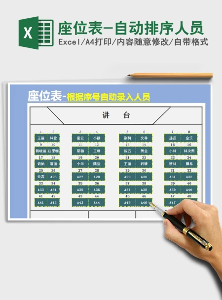 2021年座位表-自动排序人员