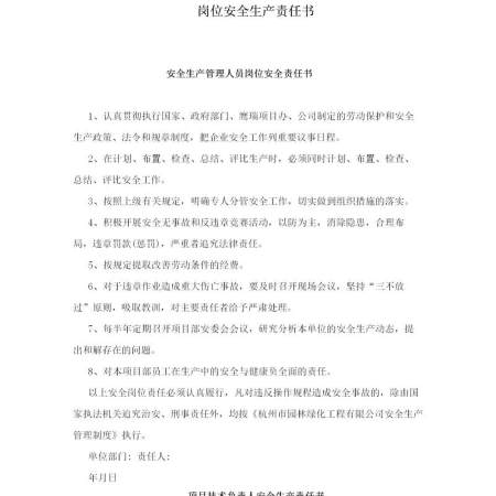 岗位安全生产责任书