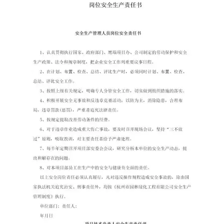 岗位安全生产责任书