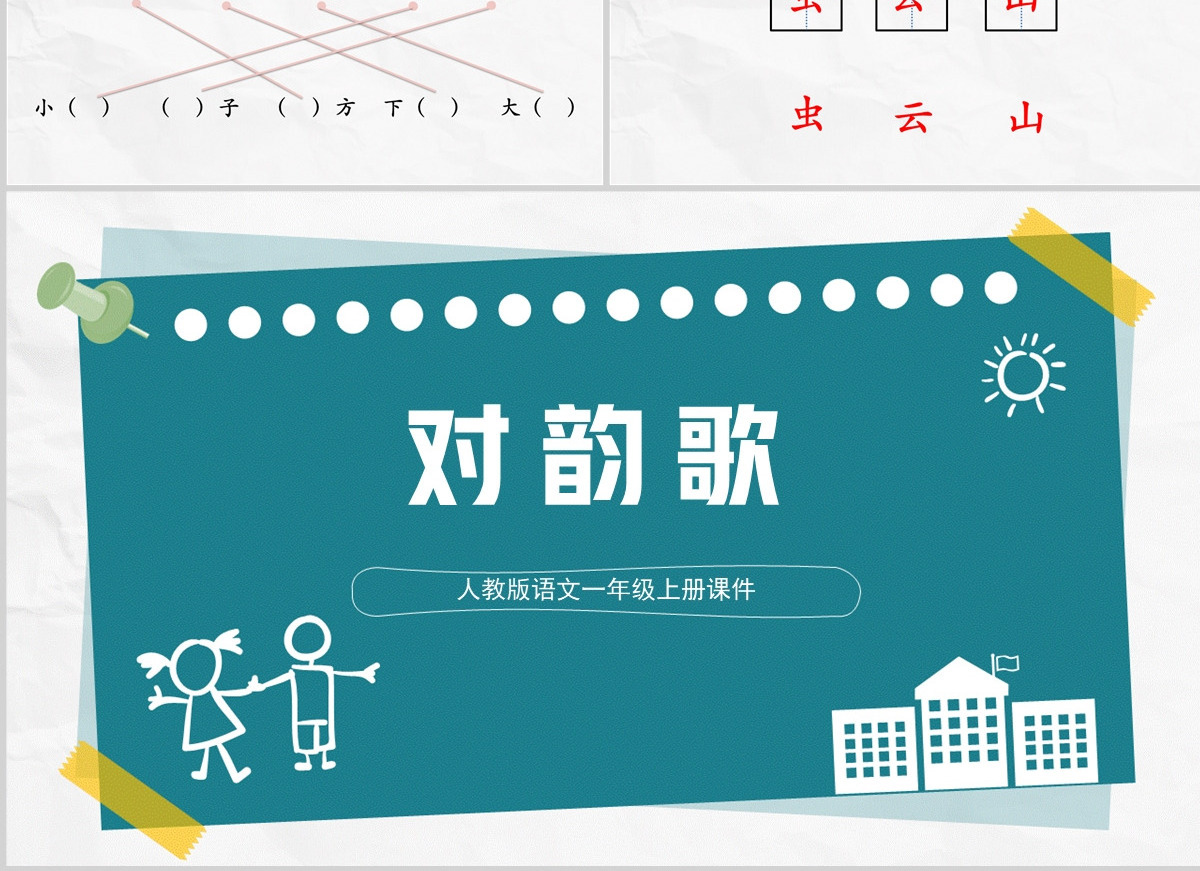 2022对韵歌童趣识字第5课小学一年级语文上册人教版教学课件PPT
