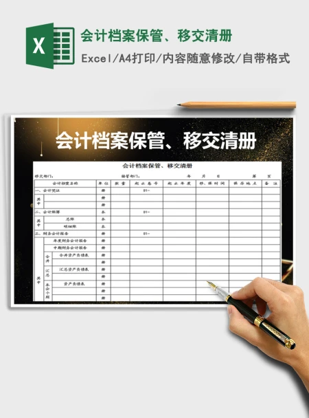 2021年会计档案保管、移交清册
