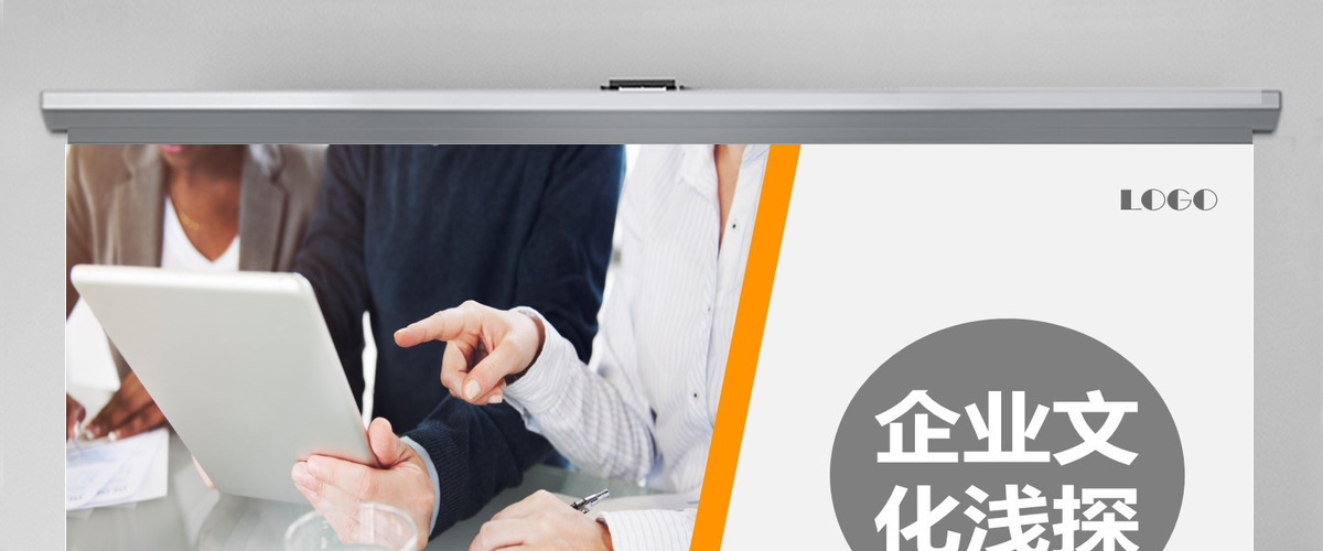 企业文化宣传培训通用PPT模板