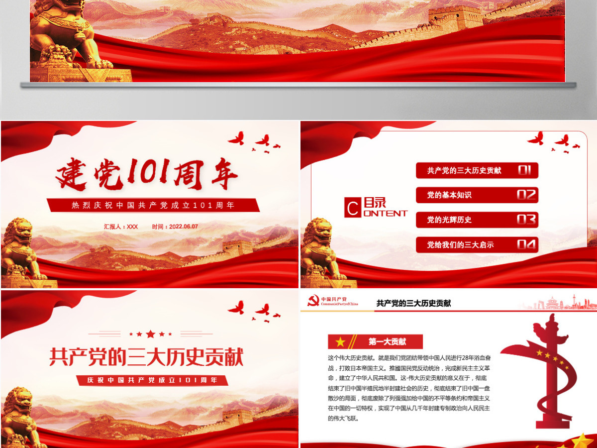 建党101周年红色党政风庆祝中国共产党成立101周年主题课件模板PPT 建党101周年红色党政风庆祝中国共产党成立101周年主题课件模板PPT