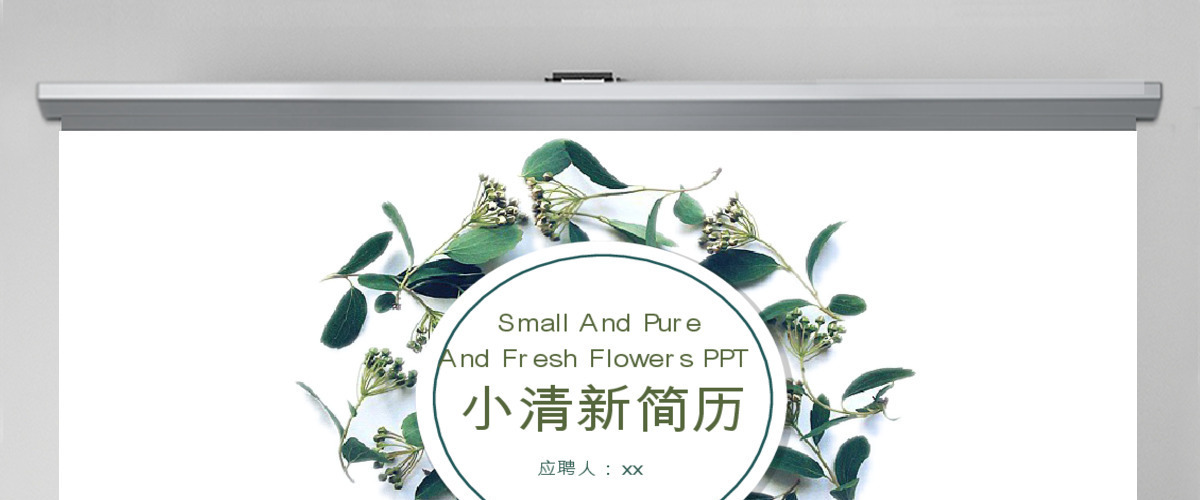 动态小清新个人简历求职自我介绍ppt模板 动态小清新个人简历求职自我介绍ppt模板