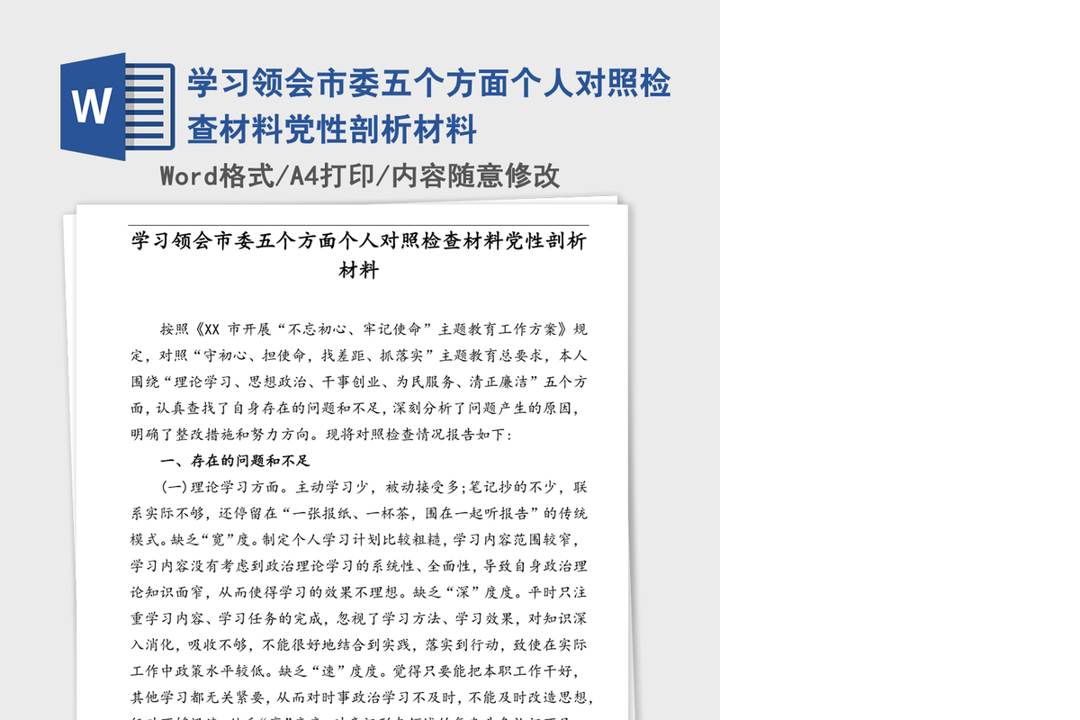学习领会市委五个方面个人对照检查材料党性剖析材料