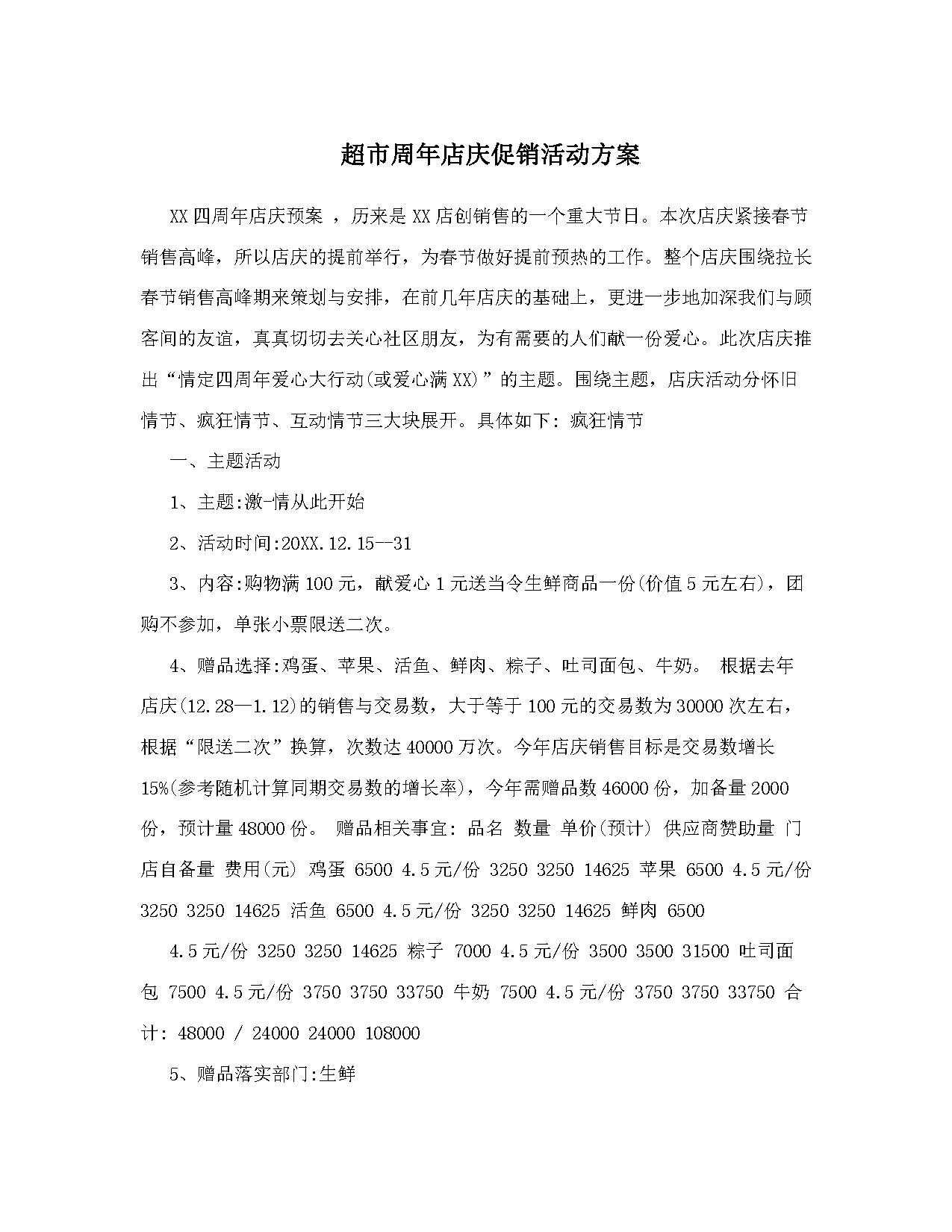 超市周年店庆促销活动方案 超市周年店庆促销活动方案