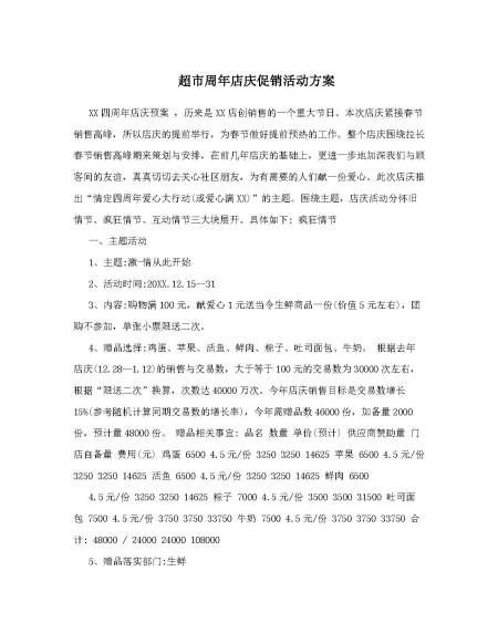 超市周年店庆促销活动方案