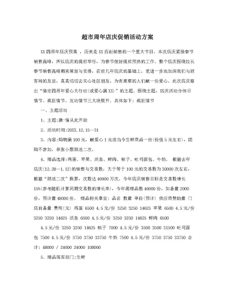 超市周年店庆促销活动方案 超市周年店庆促销活动方案