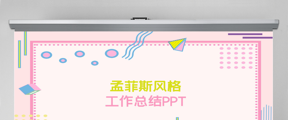 清新孟菲斯风格工作总结PPT模板