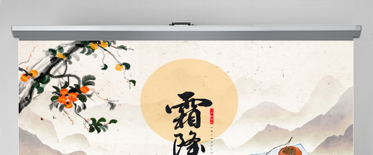 中国风霜降24节气PPT模板