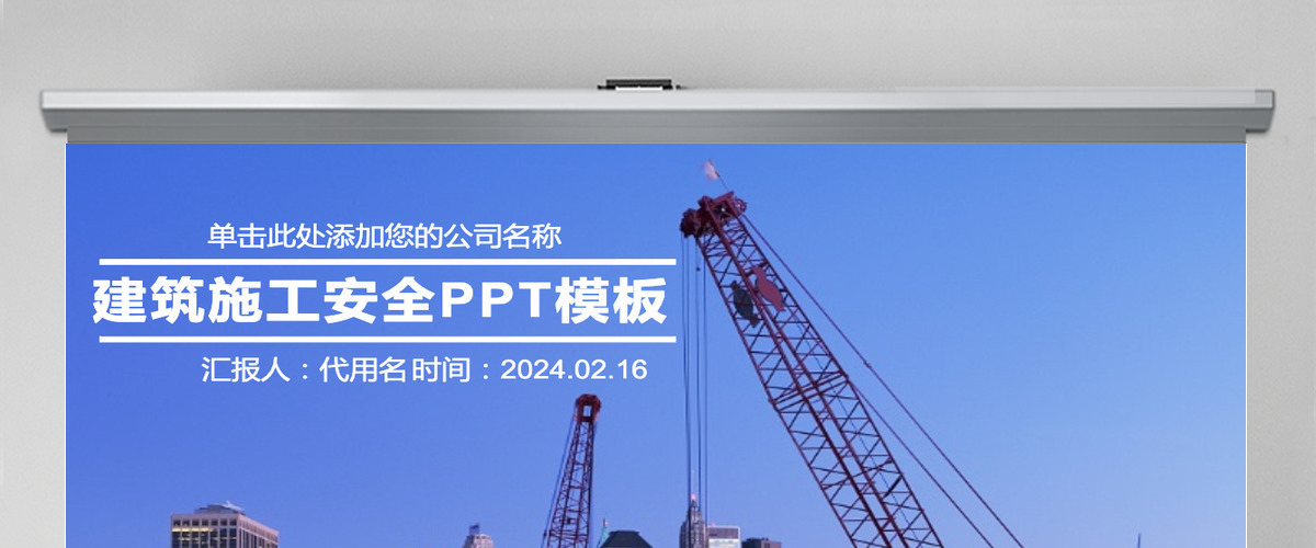 建筑施工安全生产动态PPT模板 建筑施工安全生产动态PPT模板
