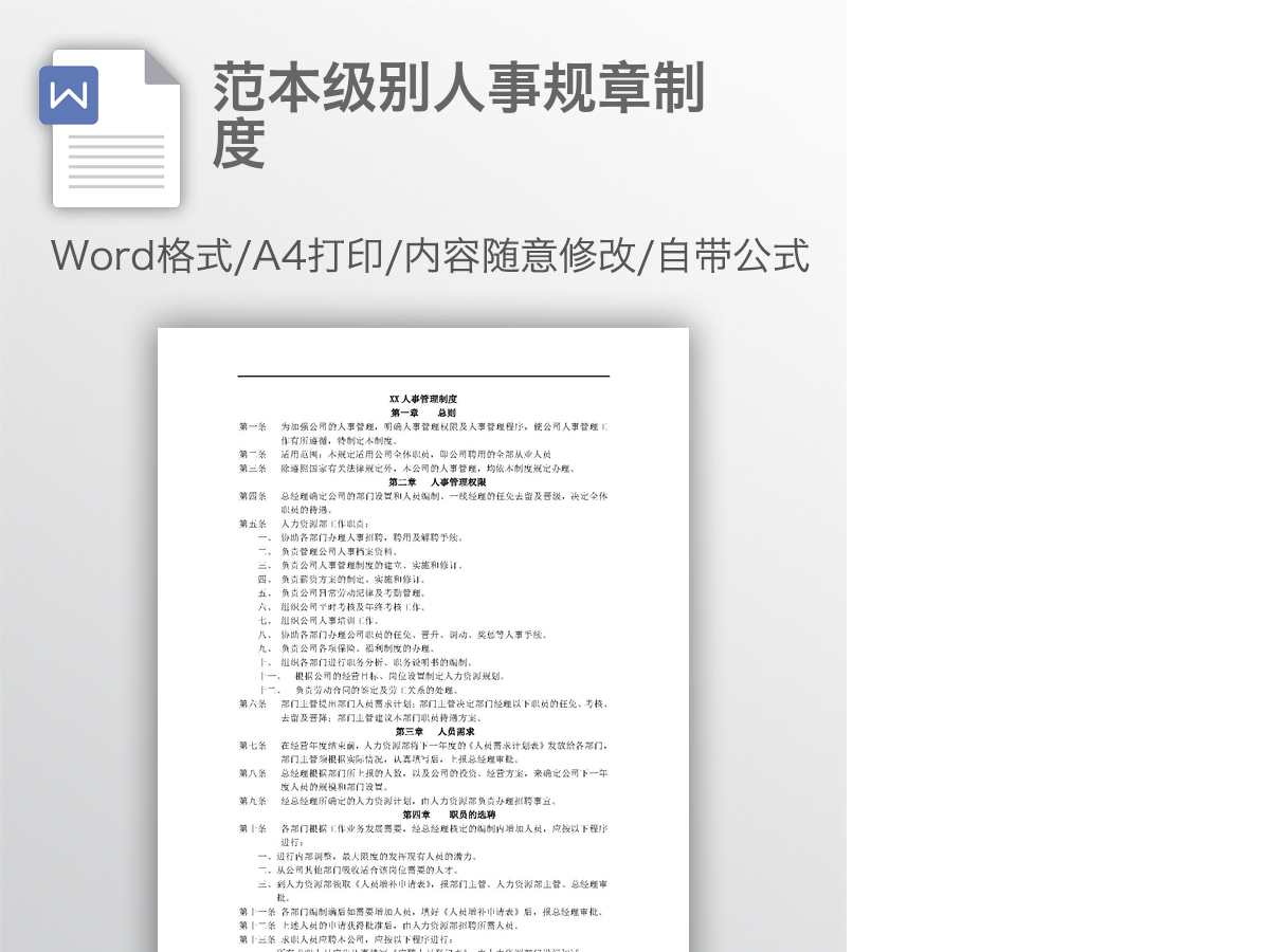 范本级别人事规章制度 范本级别人事规章制度