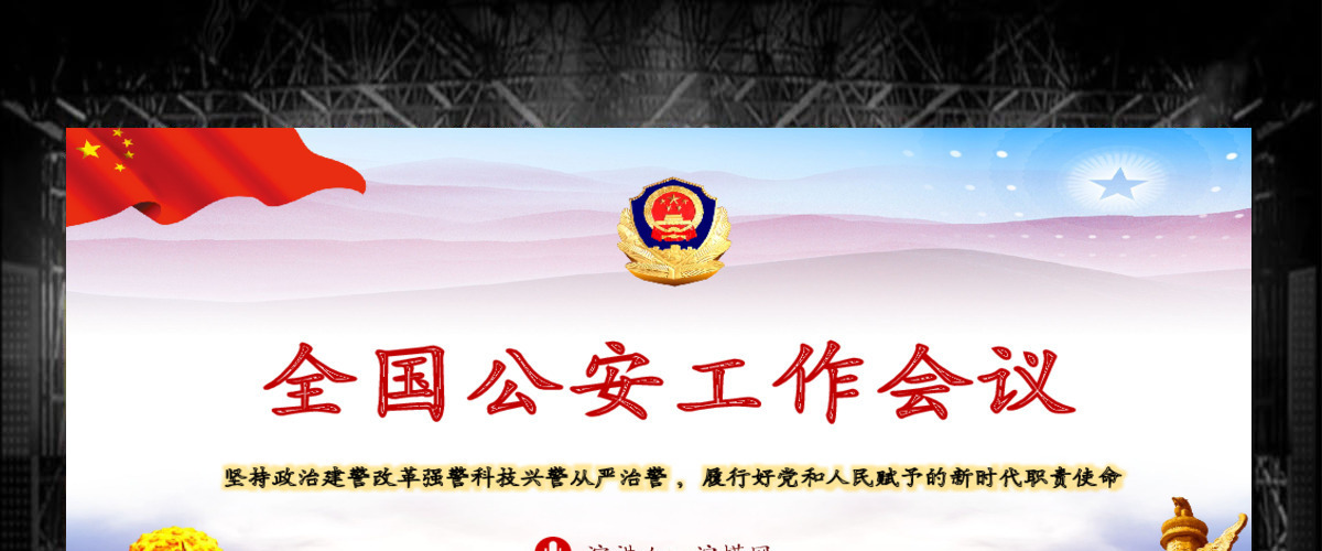 原创全国公安工作会议总书记重要讲话学习PPT-版权可商用
