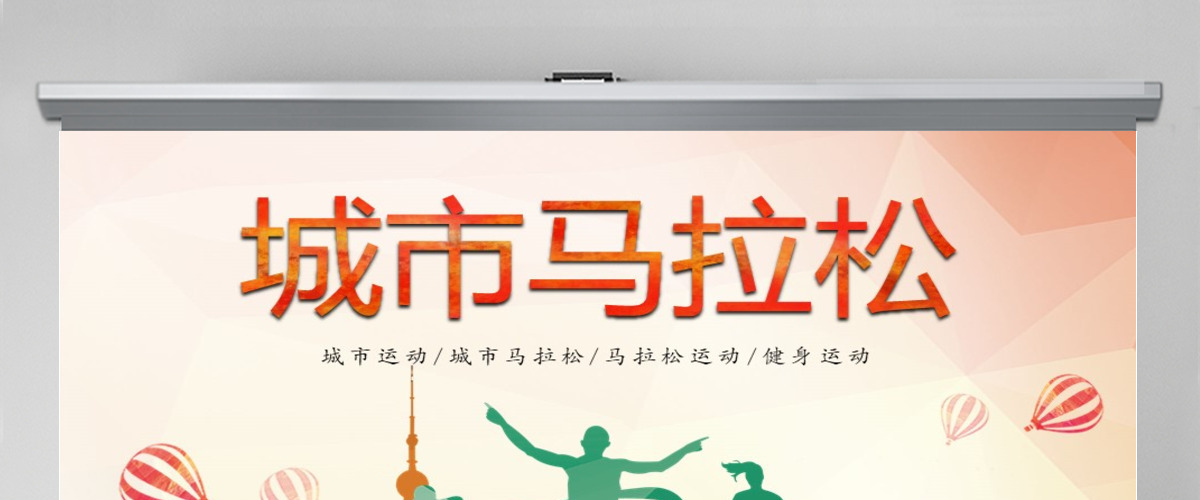 原创城市水彩城市马拉松运动健身PPT模板-版权可商用 原创城市水彩城市马拉松运动健身PPT模板-版权可商用