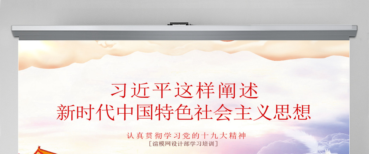 红色党课习近平这样阐述新时代社会主义思想培训ppt