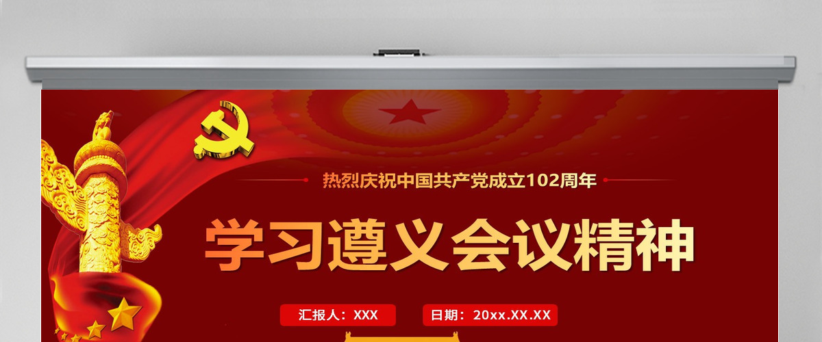 2023学习遵义会议精神专题党课PPT热烈庆祝中国共产党建党102周年-含讲稿