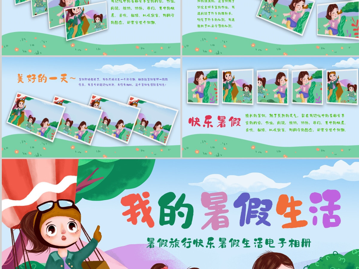 原创我的暑假生活快乐暑假暑假计划儿童电子相册PPT-版权可商用