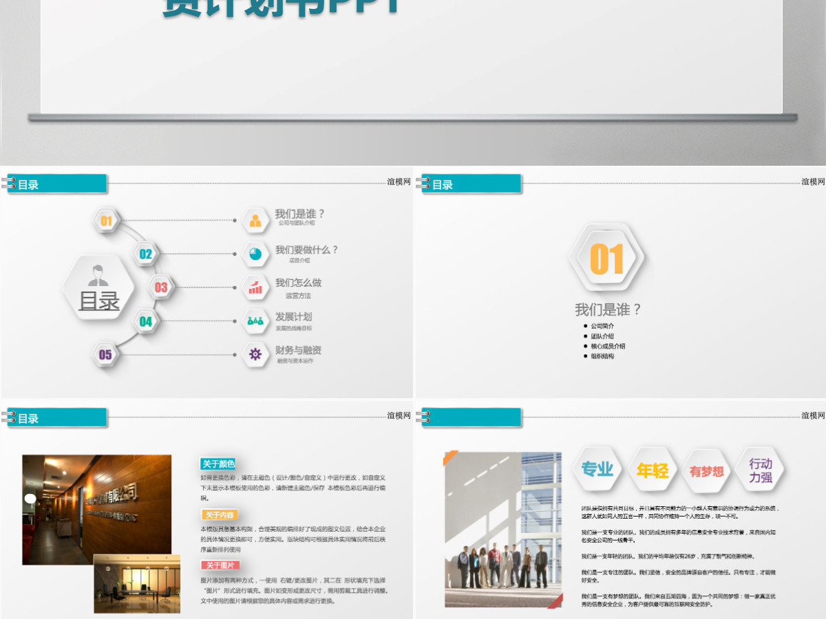 2021创业商业计划书ppt模板 2021创业商业计划书ppt模板