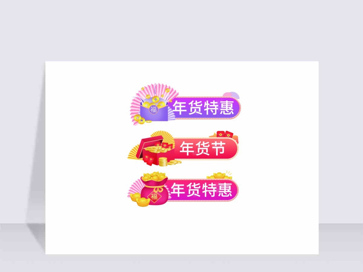 年货节电商胶囊春节