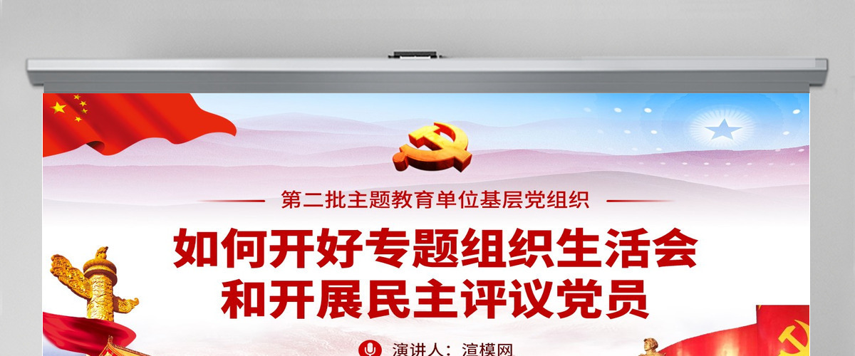 原创如何召开专题组织生活会和开展民主评议党员PPT-含讲稿 原创如何召开专题组织生活会和开展民主评议党员PPT-含讲稿
