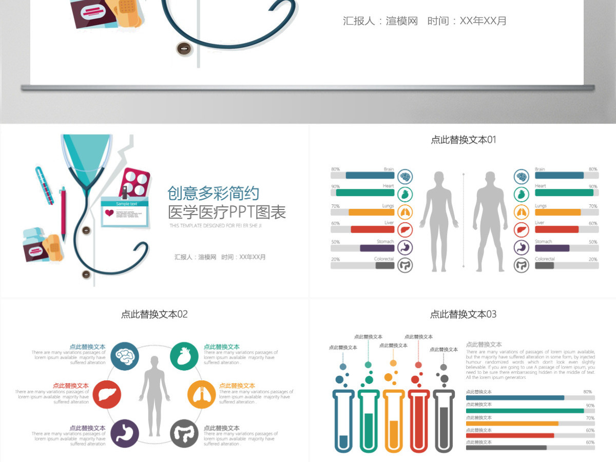 多彩简约医学医疗PPT图表合集 多彩简约医学医疗PPT图表合集