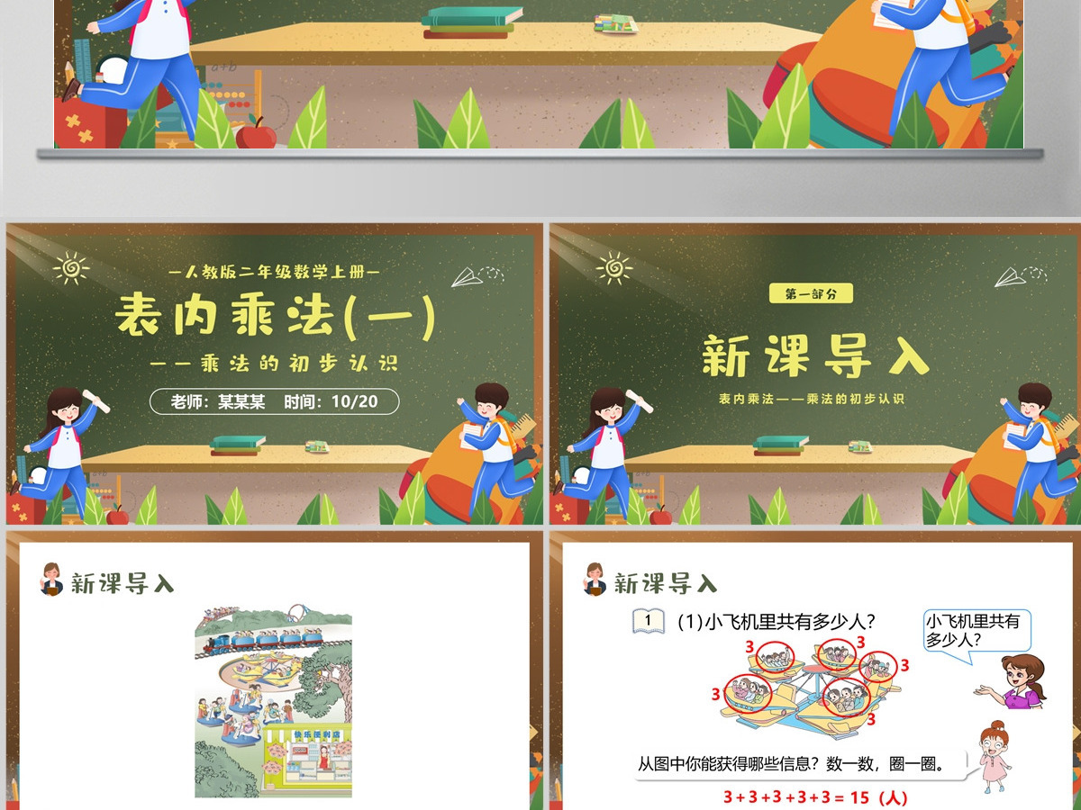 人教版二年级数学上册《表内乘法一 ---乘法的初步认识》PPT教学课件--含讲稿