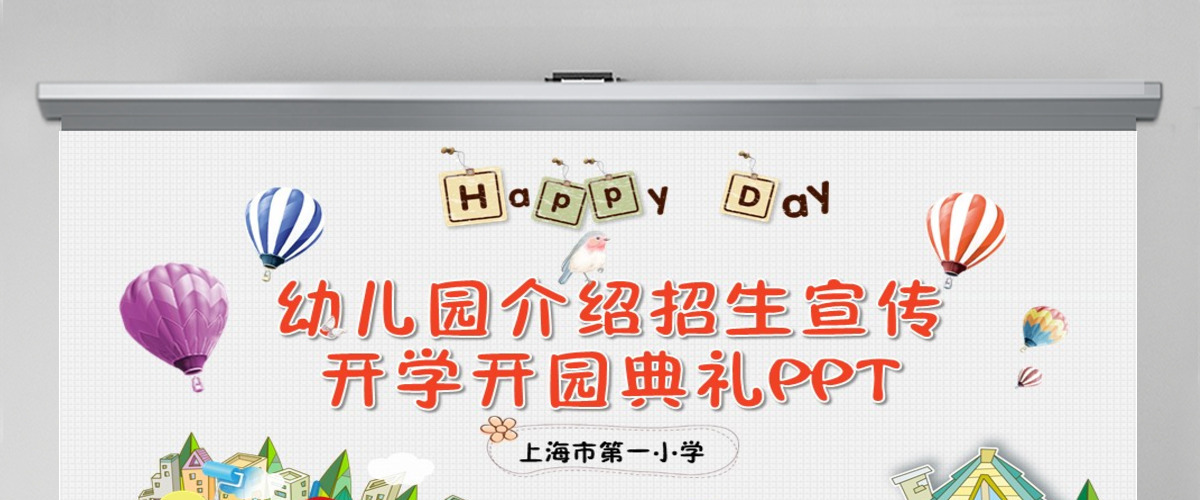 可爱幼儿园介绍招生宣传开学开园典礼PPT