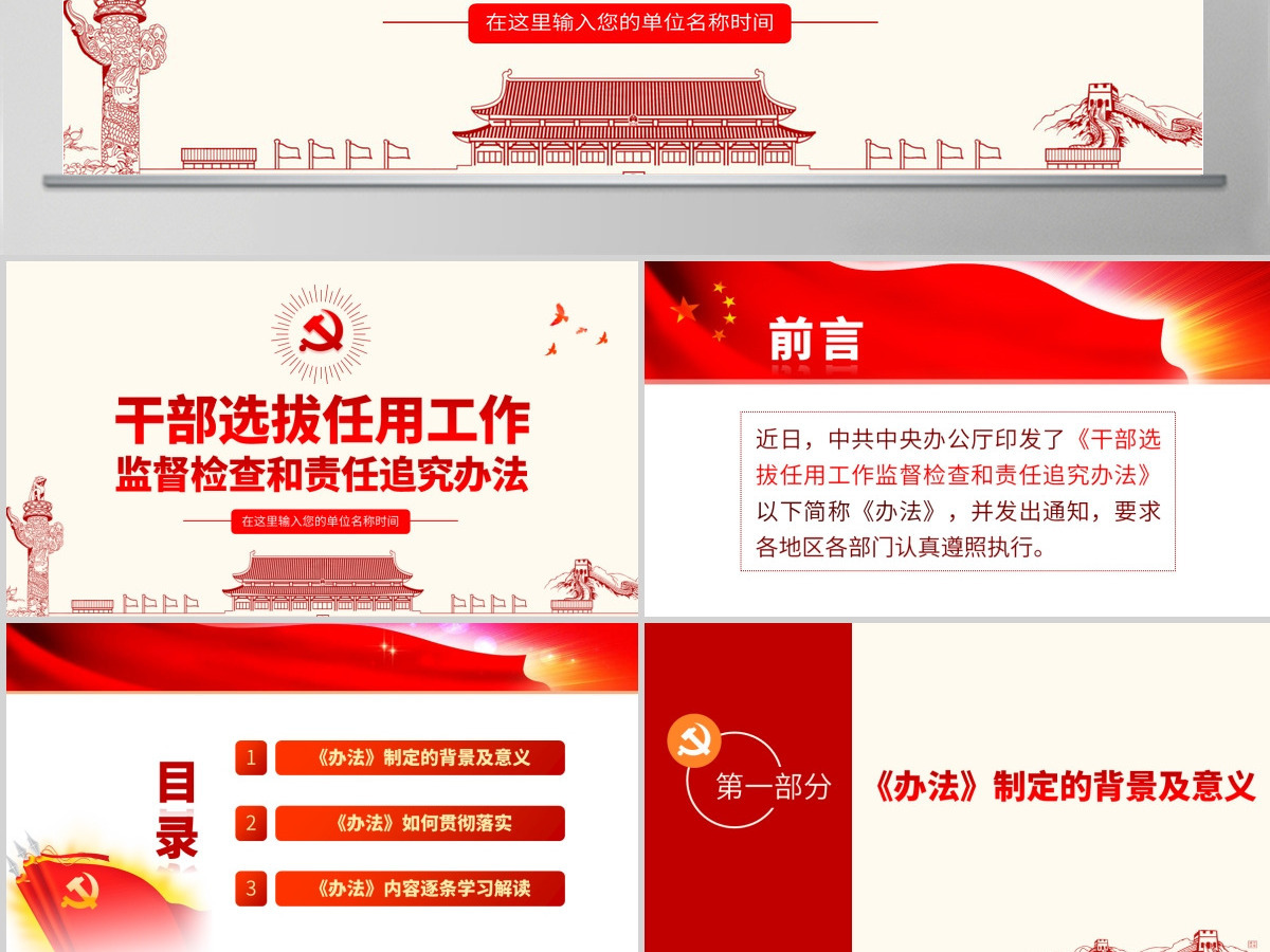 原创干部选拔任用工作监督检查和责任追究办法学习解读PPT-含讲稿 原创干部选拔任用工作监督检查和责任追究办法学习解读PPT-含讲稿