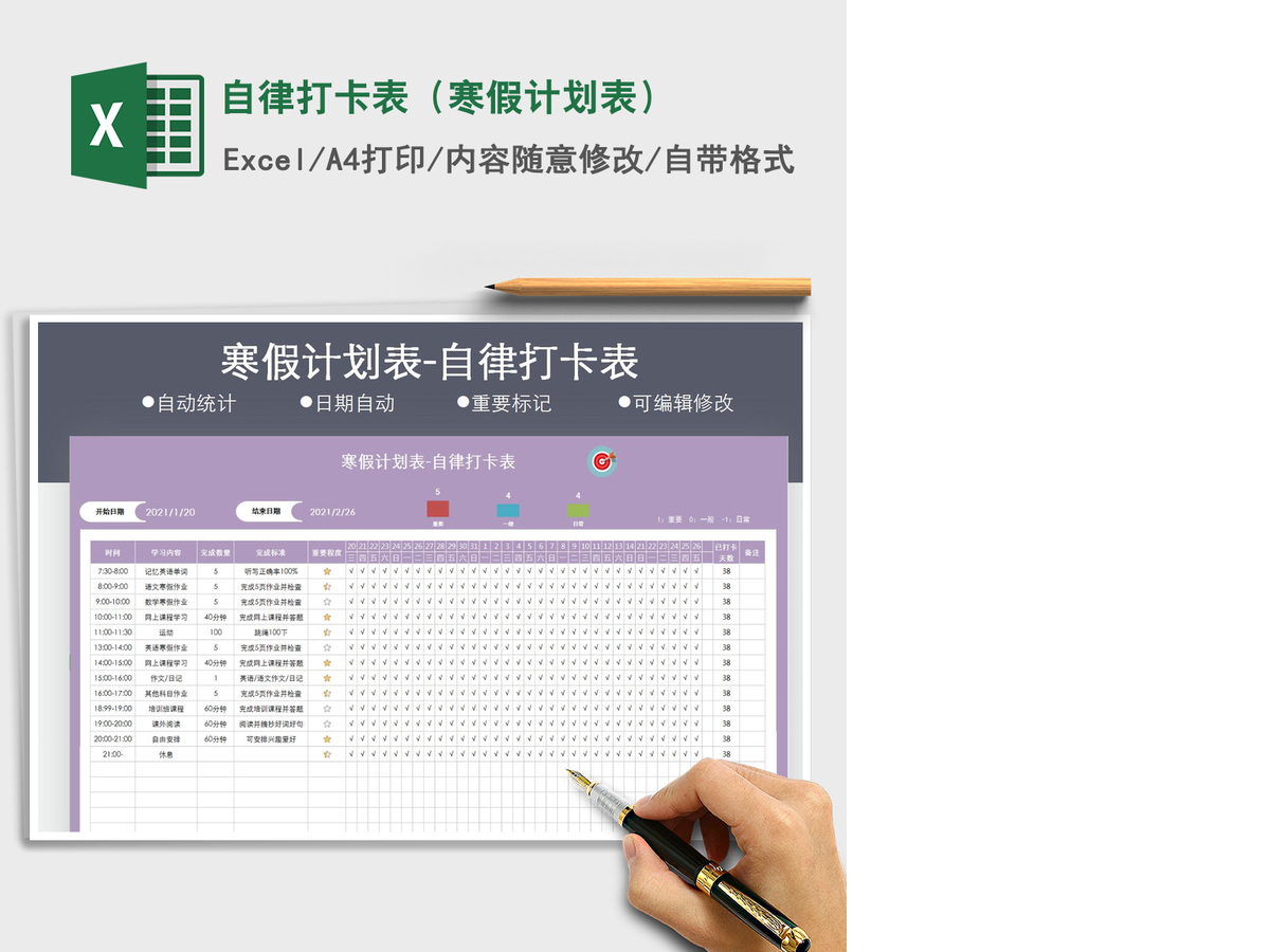 2021年自律打卡表（寒假计划表）