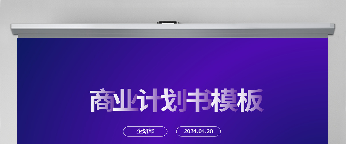 2024年蓝色宽屏商务风商业计划书PPT模板 2024年蓝色宽屏商务风商业计划书PPT模板