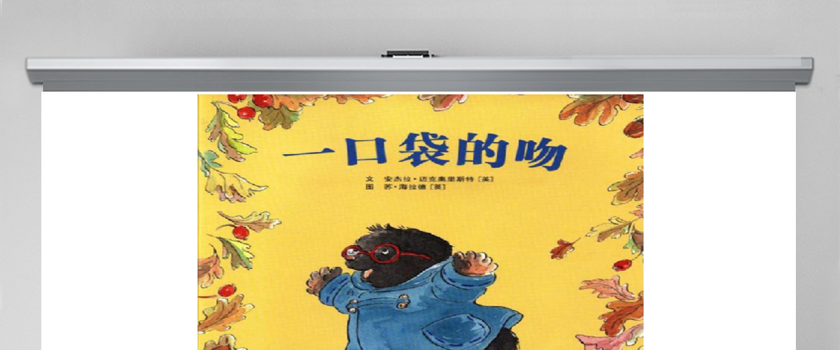 一口袋的吻绘本故事教育ppt