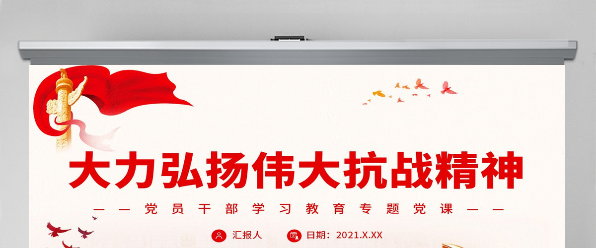 大力弘扬伟大抗战精神党政风党员干部学习教育专题党课PPT-含讲稿 大力弘扬伟大抗战精神党政风党员干部学习教育专题党课PPT-含讲稿
