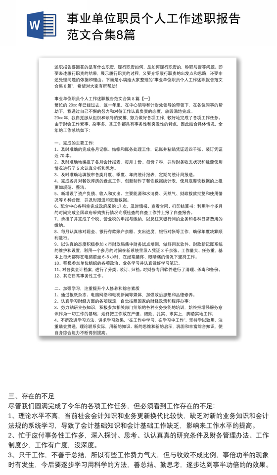 事业单位职员个人工作述职报告范文合集8篇