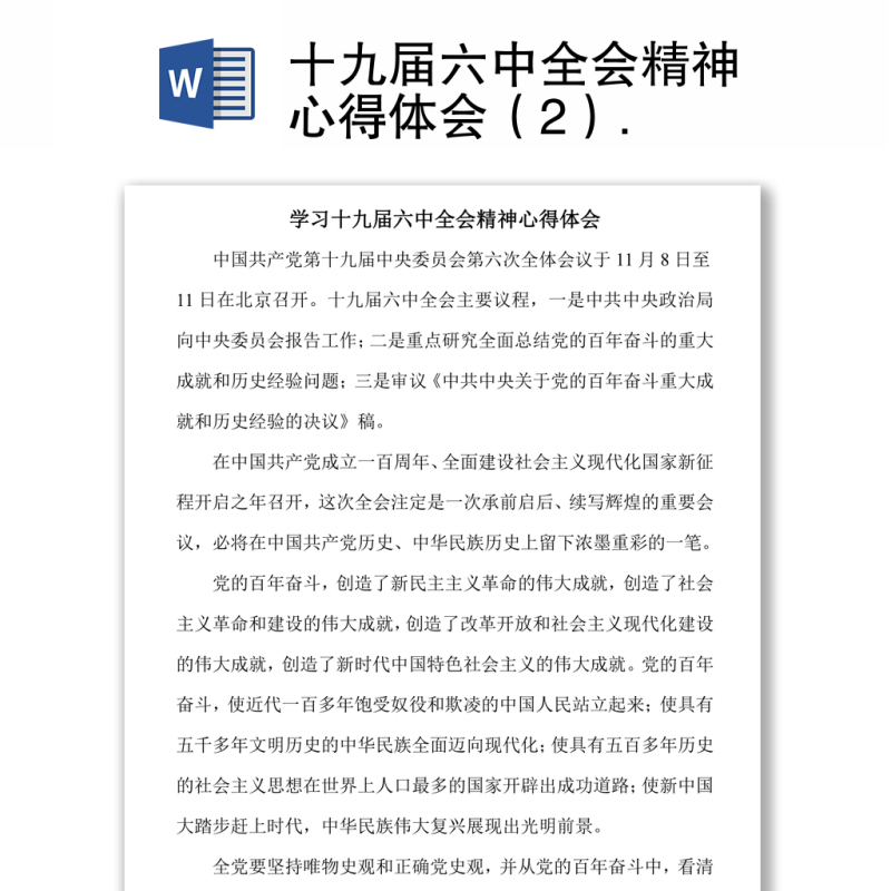 十九届六中全会精神心得体会(2) 十九届六中全会精神心得体会(2)