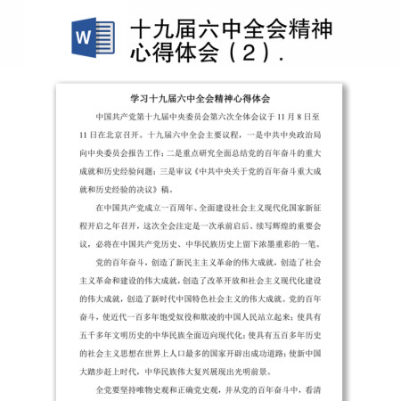 十九届六中全会精神心得体会（2）
