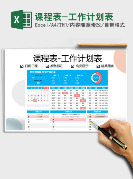 2021年课程表-工作计划表 2021年课程表-工作计划表