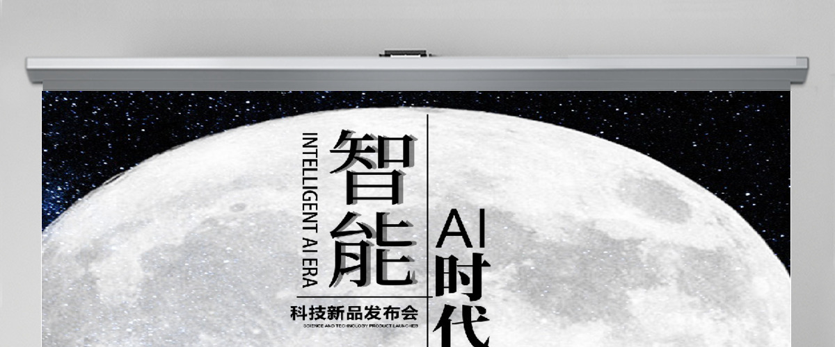 黑白卡通简约AI智能产品发布会PPT