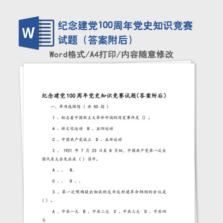 纪念建党100周年党史知识竞赛试题（答案附后）