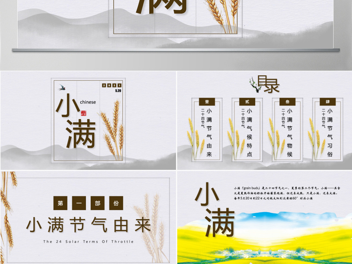 中国传统二十四节气之小满ppt模板 中国传统二十四节气之小满ppt模板