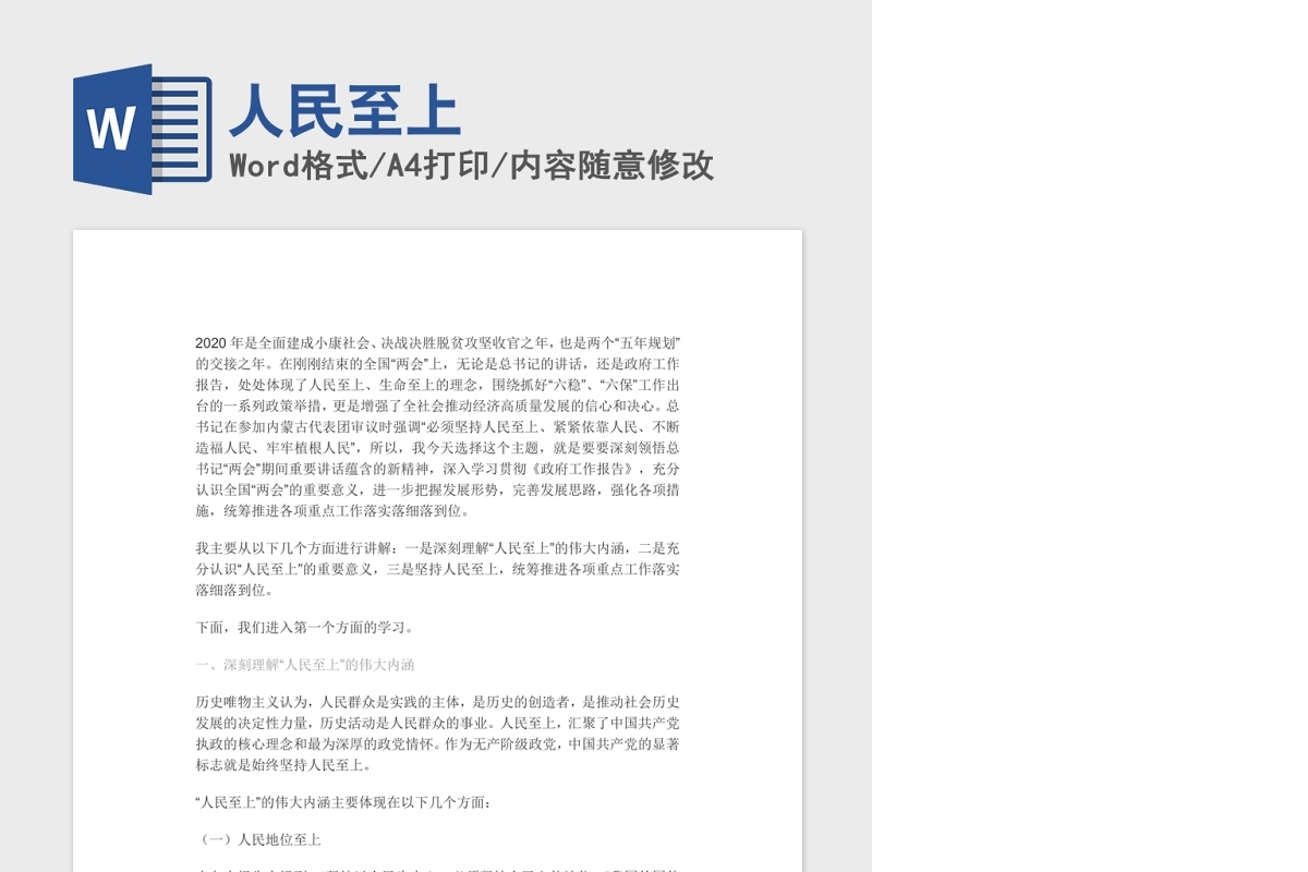 人民至上党建Word文档