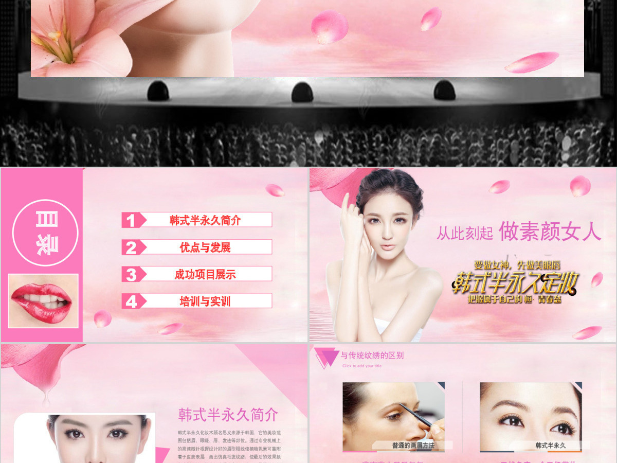 韩式半永久定妆化妆品护肤品美容行业PPT模板幻灯片 韩式半永久定妆化妆品护肤品美容行业PPT模板幻灯片