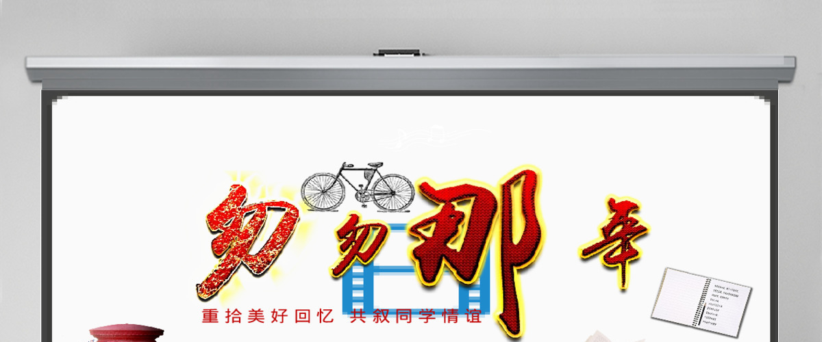 同学聚会毕业匆匆那年相册视频片头PPT