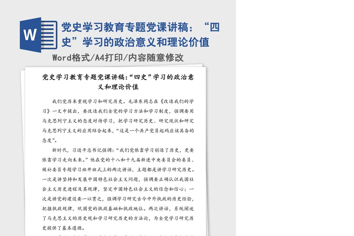 2021年党史学习教育专题党课讲稿：“四史”学习的政治意义和理论价值