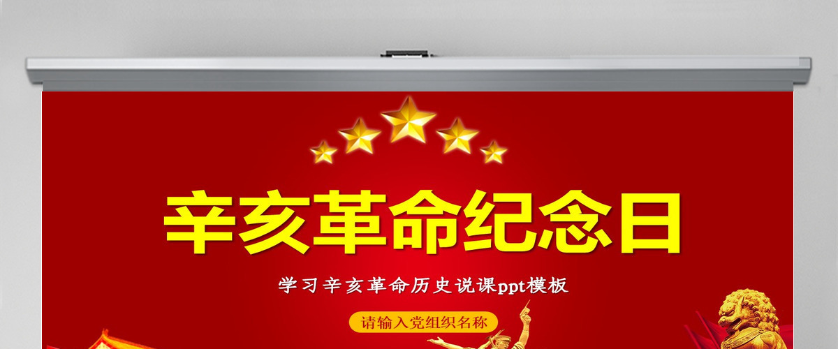 原创红色大气辛亥革命纪念日学习辛亥革命历史ppt模板-版权可商用