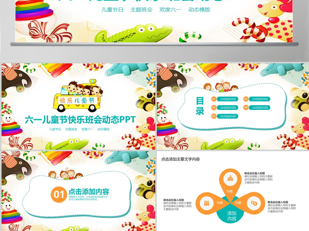 六一儿童节主题快乐班会PPT 六一儿童节主题快乐班会PPT