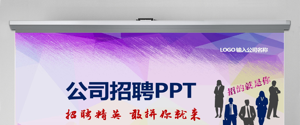 企业公司招聘校园招聘诚聘竞聘PPT 企业公司招聘校园招聘诚聘竞聘PPT