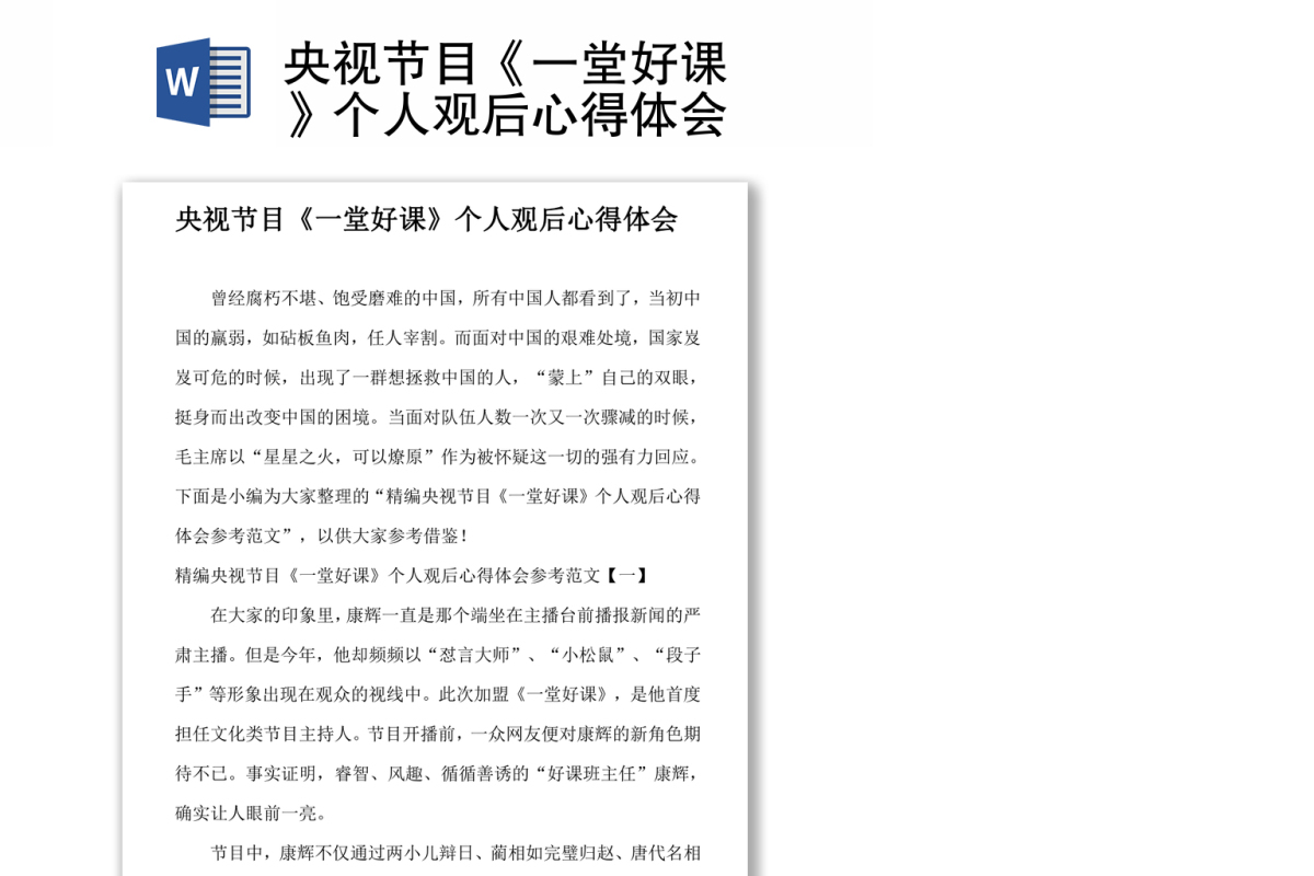 央视节目《一堂好课》个人观后心得体会