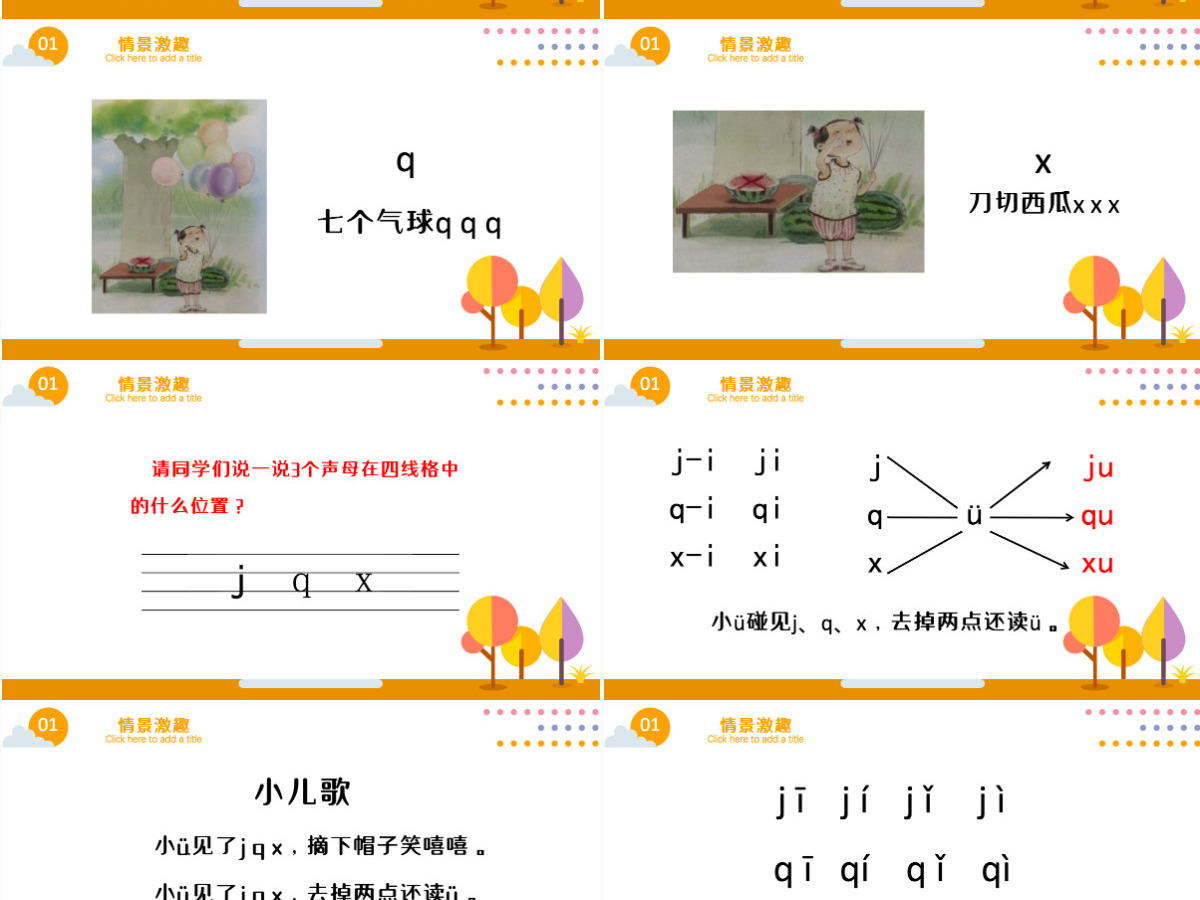 人教版小学一年级语文上册第二章汉语拼音（六）：j、q、x（含配套教案）课件PPT