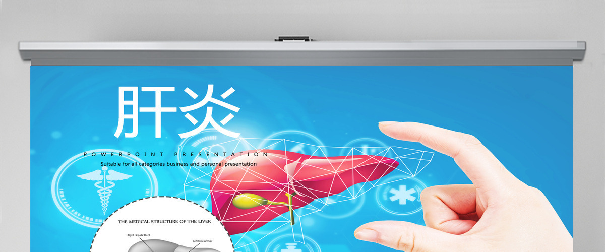 原创乙肝肝炎疾病治疗与预防方案PPT封含PS-版权可商用