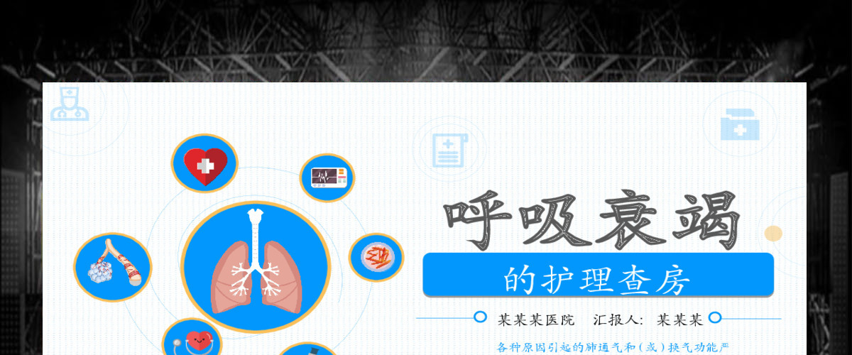 呼吸衰竭的护理查房PPT 呼吸衰竭的护理查房PPT
